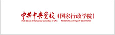 中共中央党校（国家行政学院）