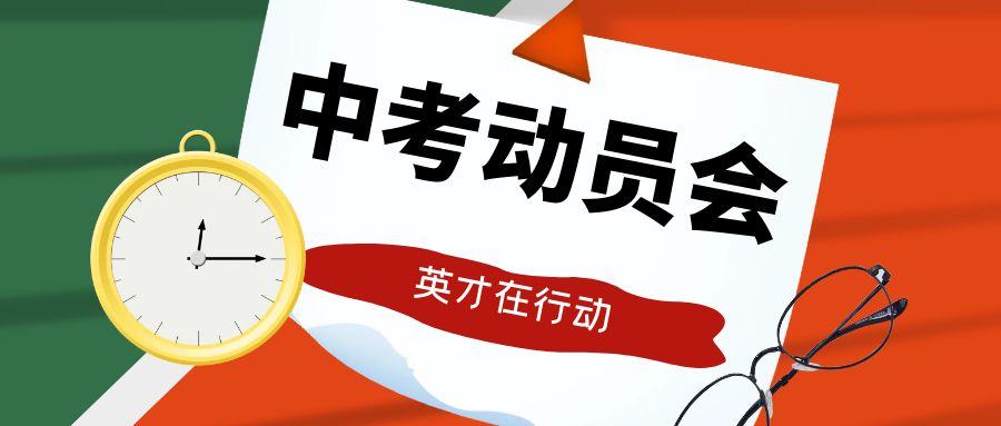 一心一意研中考，全力以赴迎中考——yl6809永利官网初三年级组织开展中考动员会