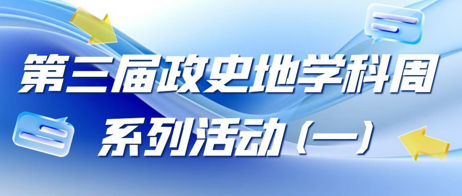 yl6809永利官网第三届政史地学科周系列活动（一）