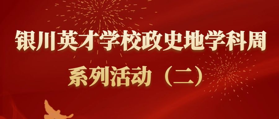 yl6809永利官网第三届政史地学科周系列活动（二）