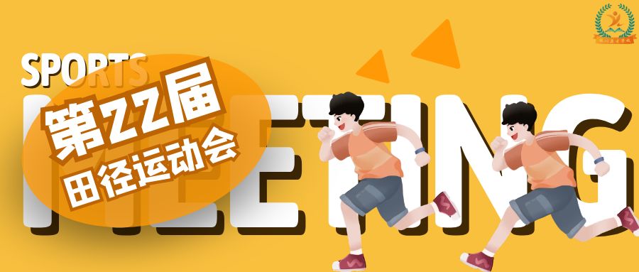 yl6809永利官网第22届田径运动会
